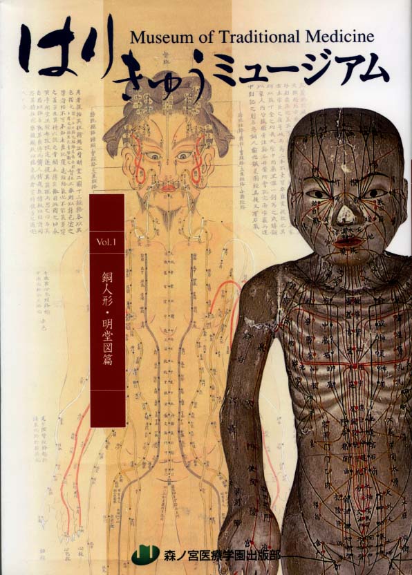 はりきゅうミュージアムVol.1銅人形明堂図篇