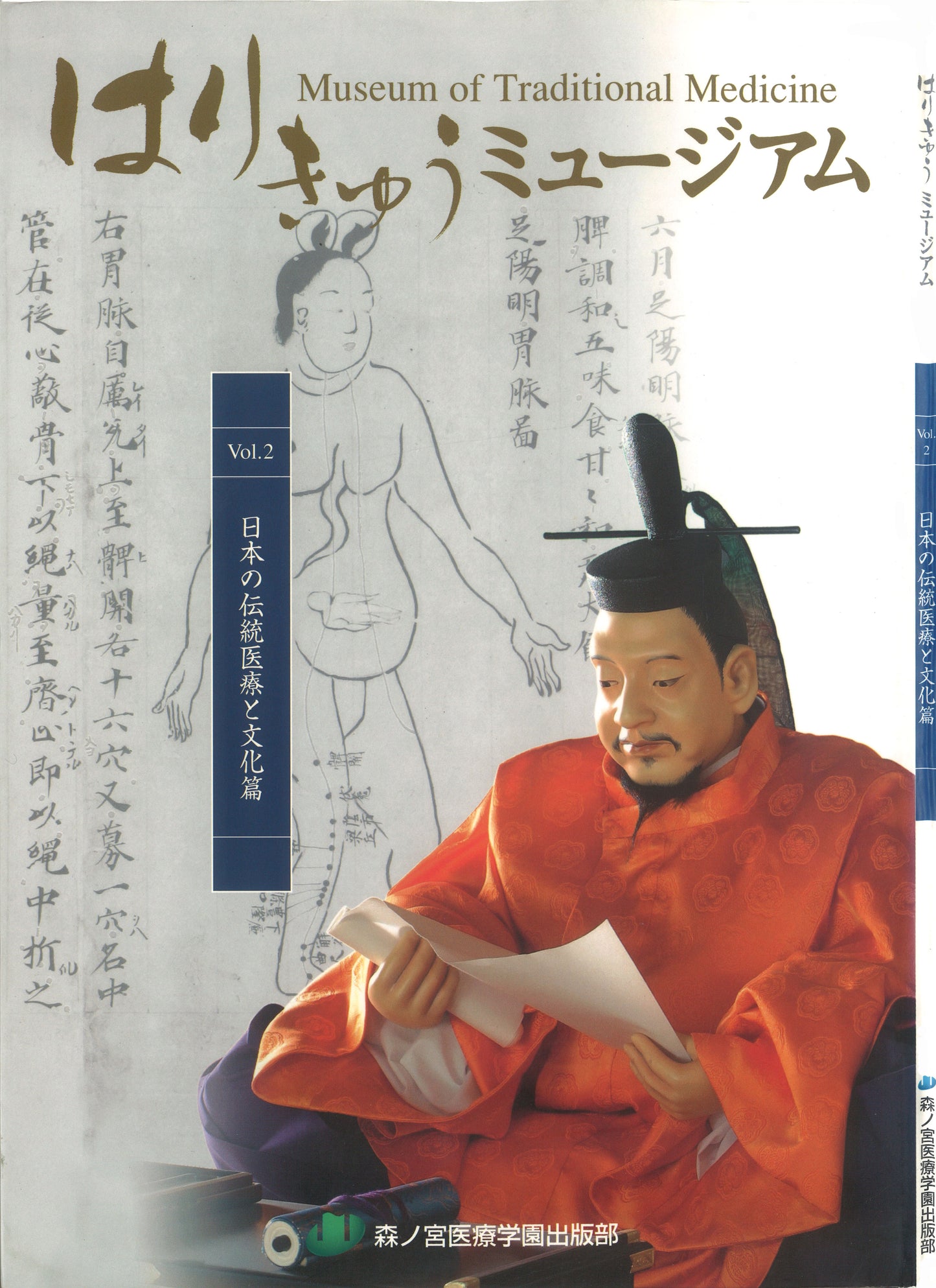 はりきゅうミュージアムVol.2日本の伝統医療と文化篇