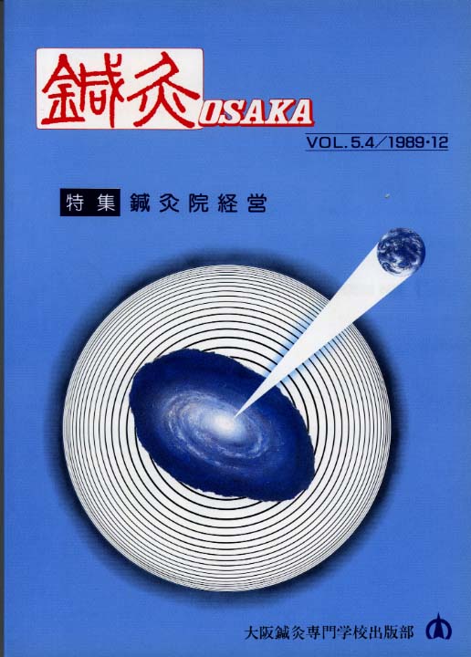 鍼灸OSAKA16号