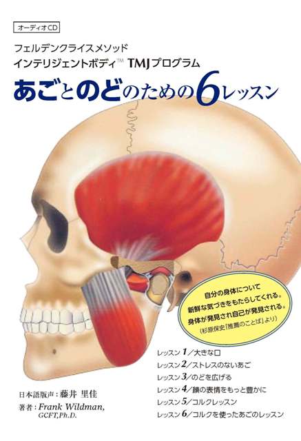 フェルデンクライシスメソッドTheInrelligentBodyあごとのどのための6レッスンCD