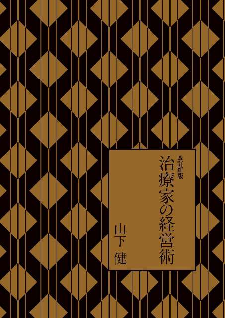 改訂新版治療家の経営術
