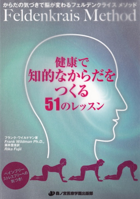 健康で知的なからだをつくる51のレッスン