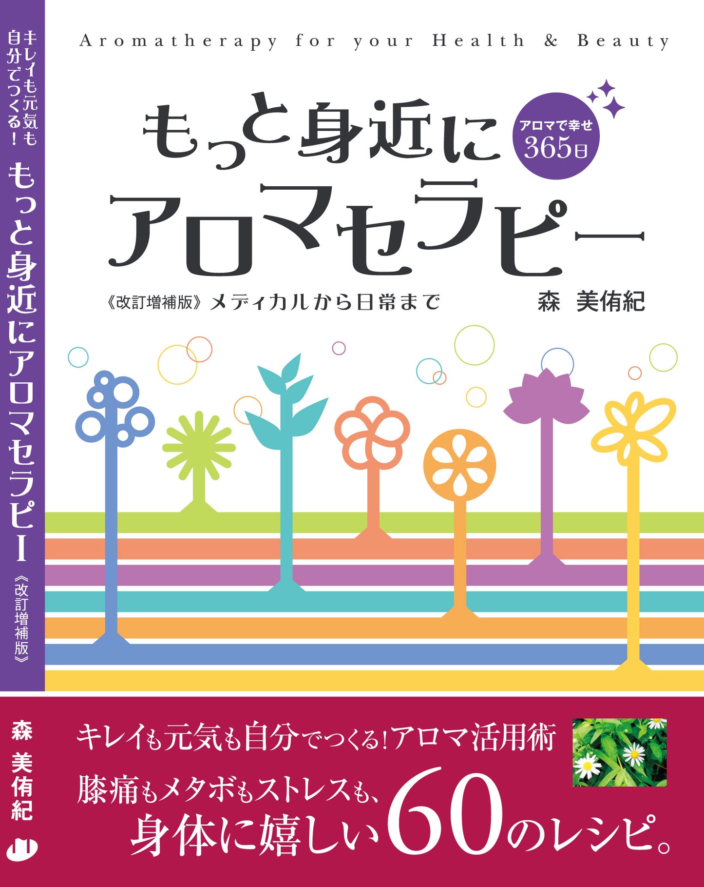 もっと身近にアロマセラピー改訂増補版メディカルから日常まで