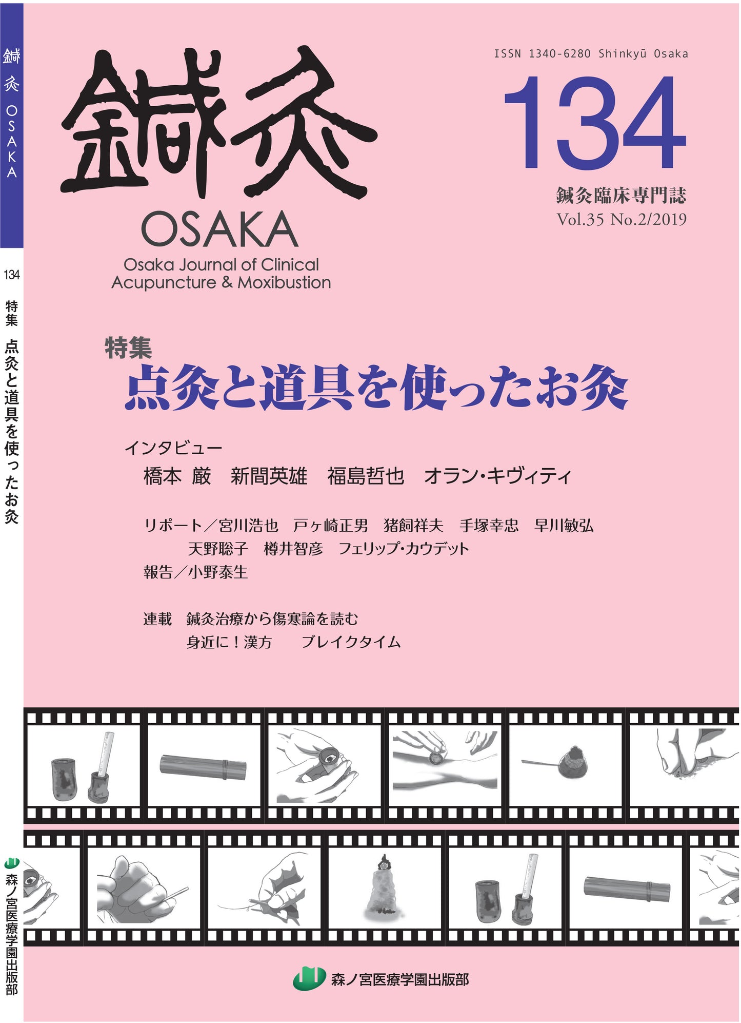鍼灸OSAKA134号