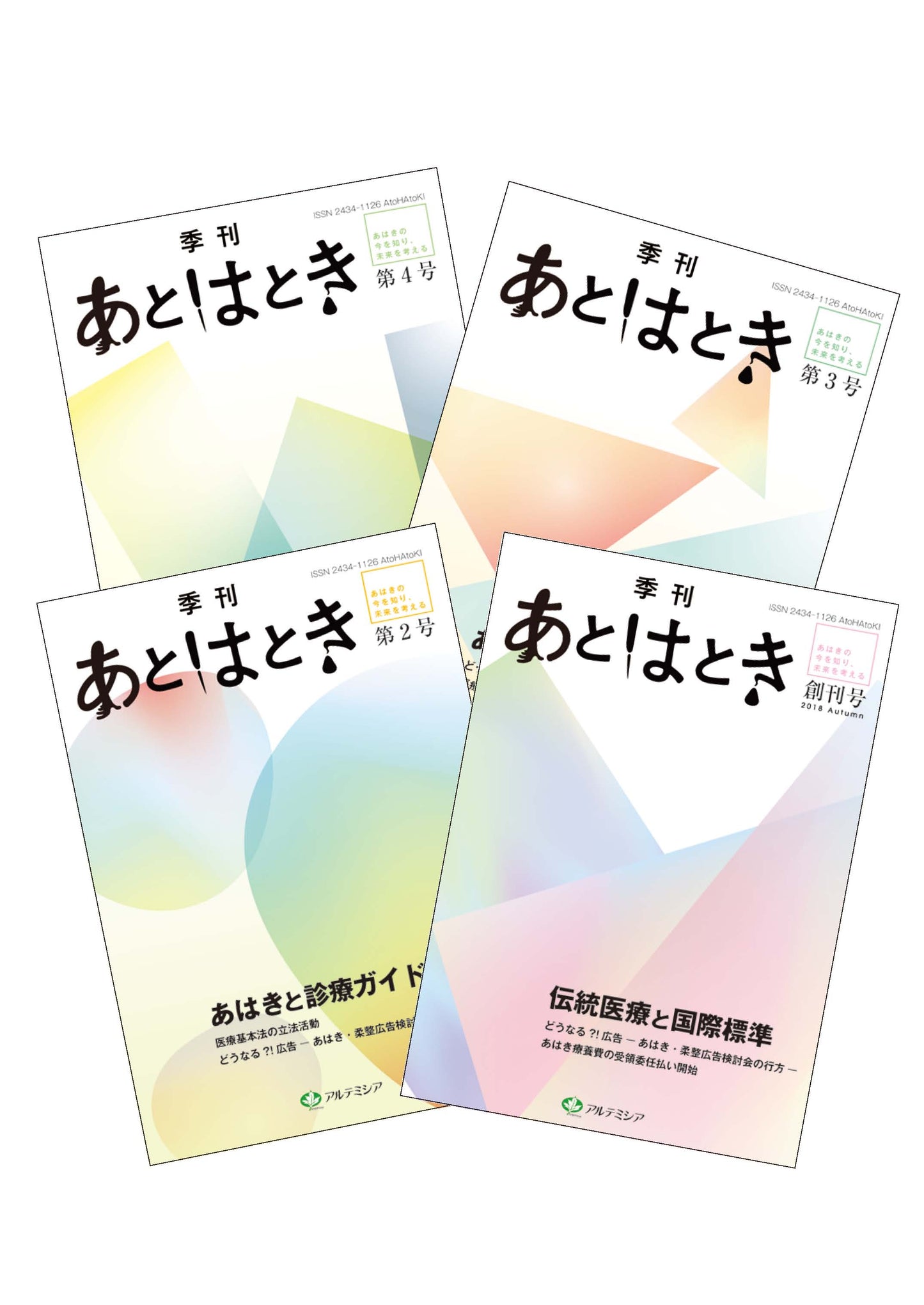 あとはとき 創刊号~第4号セット