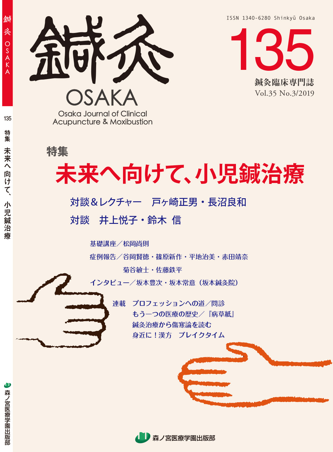 鍼灸OSAKA135号