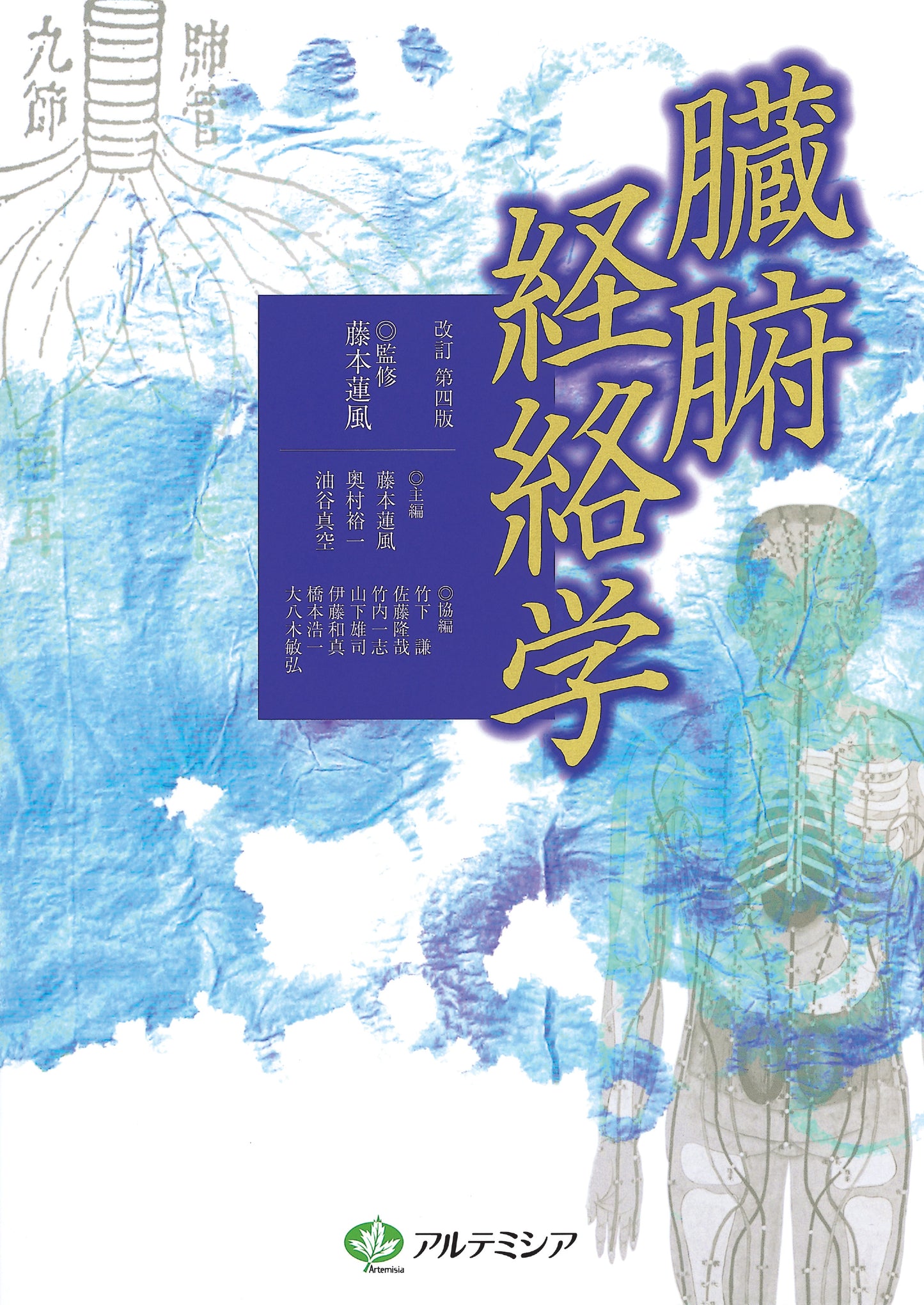 臓腑経絡学 改訂第四版