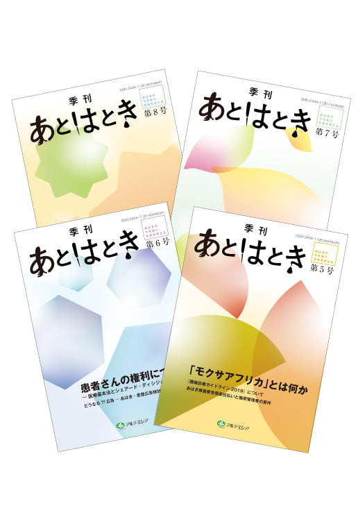 あとはとき 第5号~第8号セット
