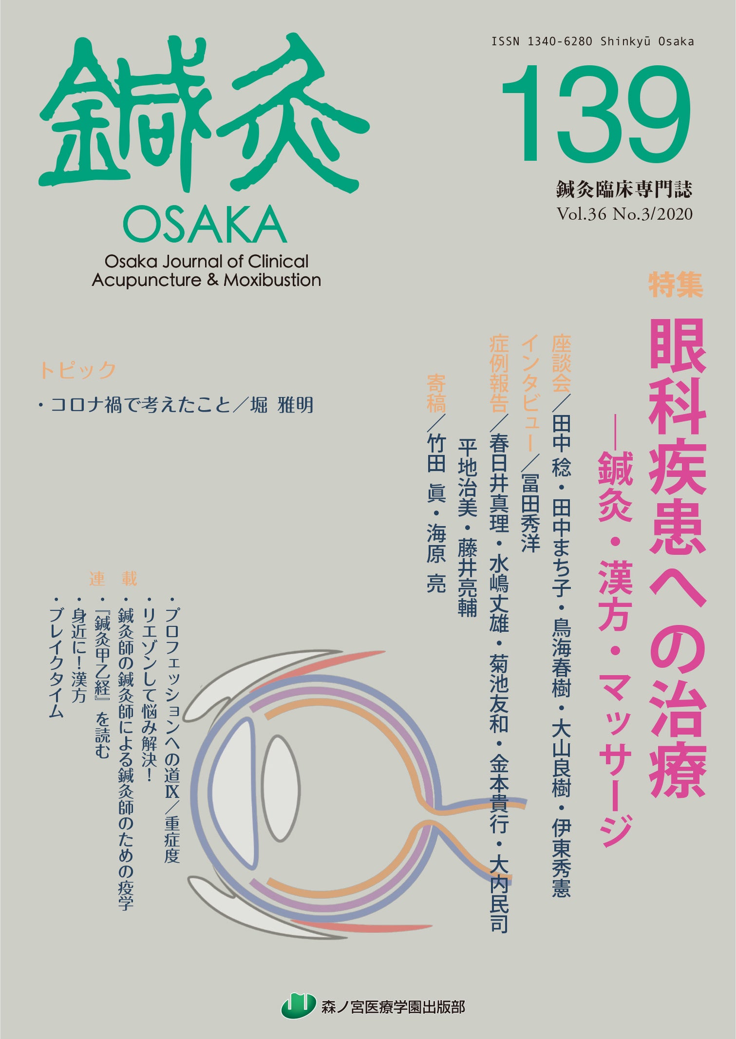 –　鍼灸OSAKA139号【PDF】　森ノ宮医療学園出版部