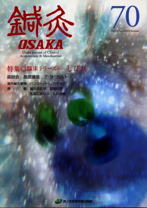 鍼灸OSAKA70号【PDF】