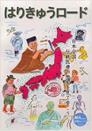 鍼灸OSAKA別冊ムックVol.2 はりきゅうロード 伝統医療の歴史を見て歩こう【特価】
