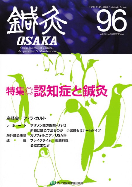 鍼灸OSAKA96号【特価】
