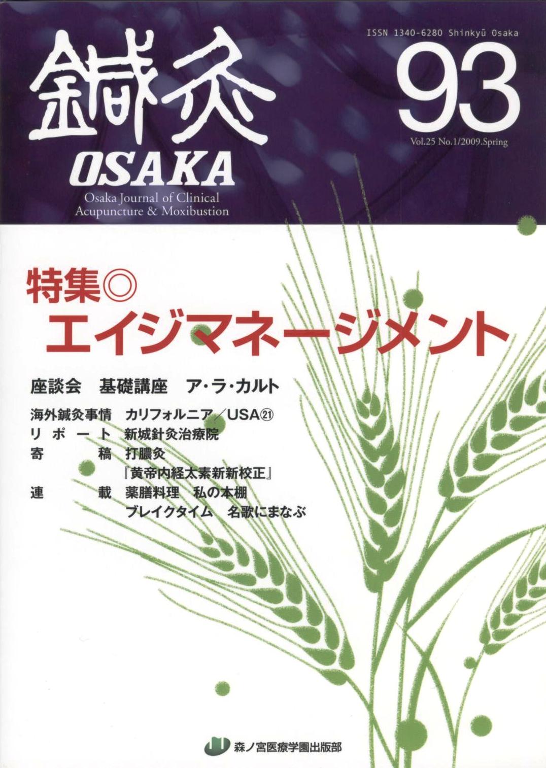 鍼灸OSAKA93号【特価】