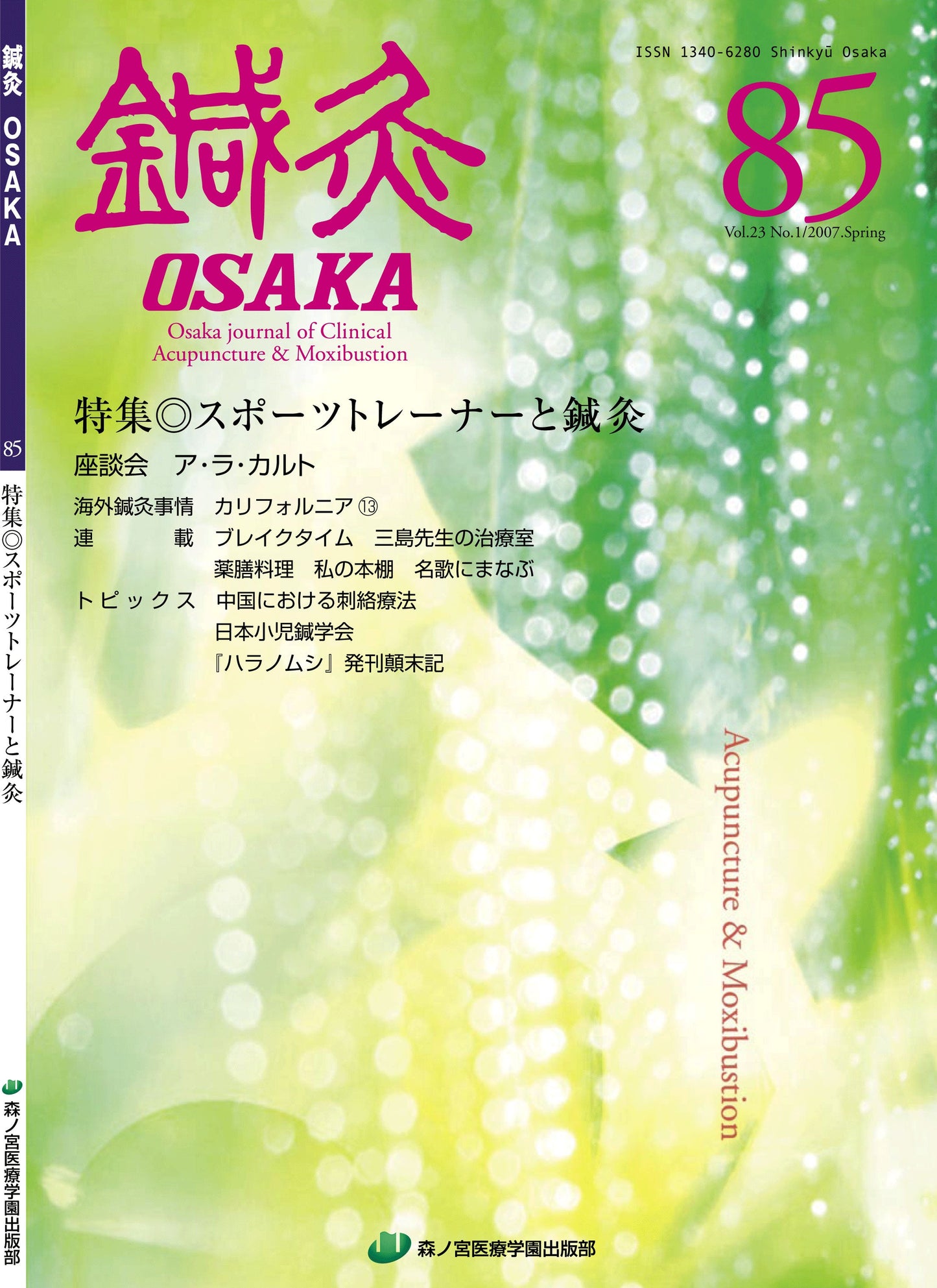 鍼灸OSAKA85号【特価】
