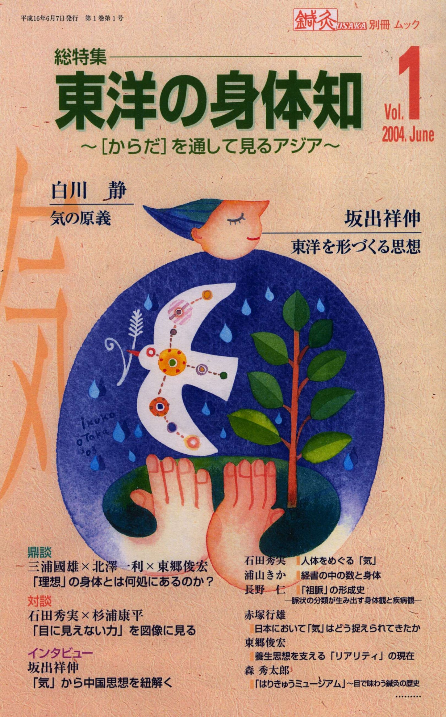 鍼灸OSAKA別冊ムックVol.1総特集東洋の身体知-からだを通して見るアジア-【特価】