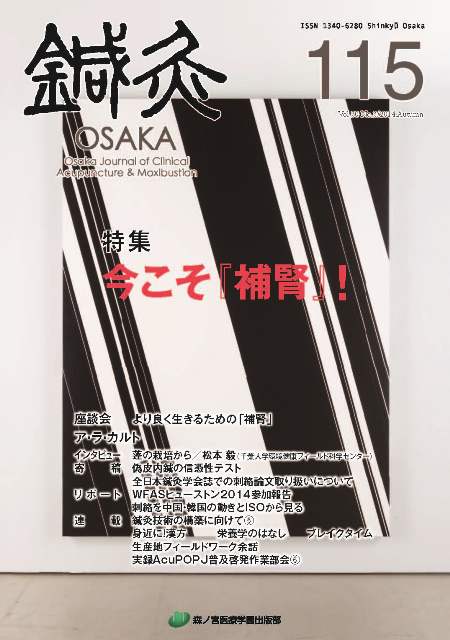 鍼灸OSAKA115号