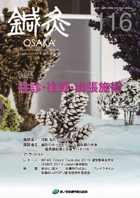 鍼灸OSAKA116号