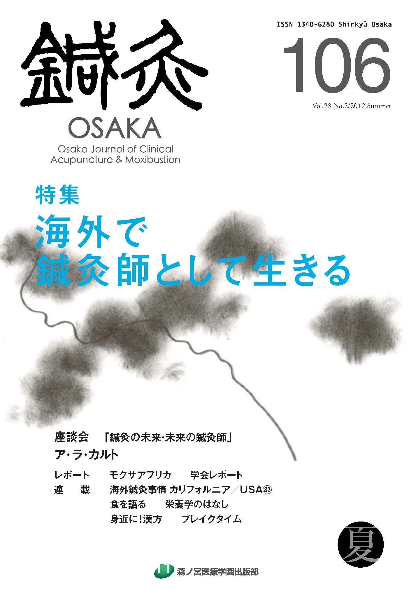 鍼灸OSAKA106号