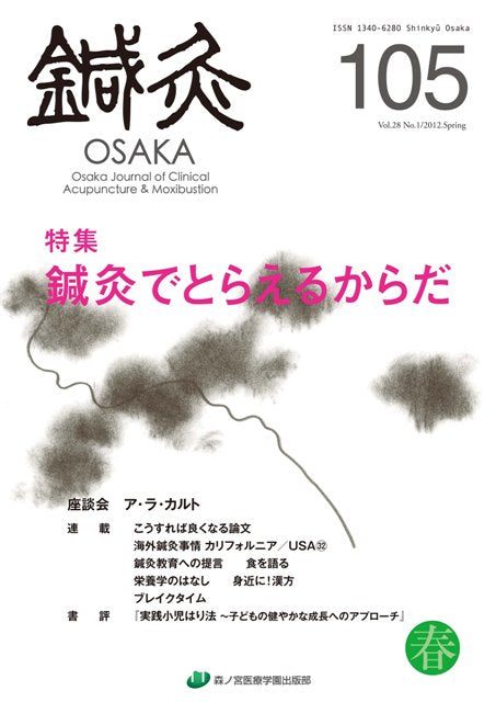 鍼灸OSAKA105号