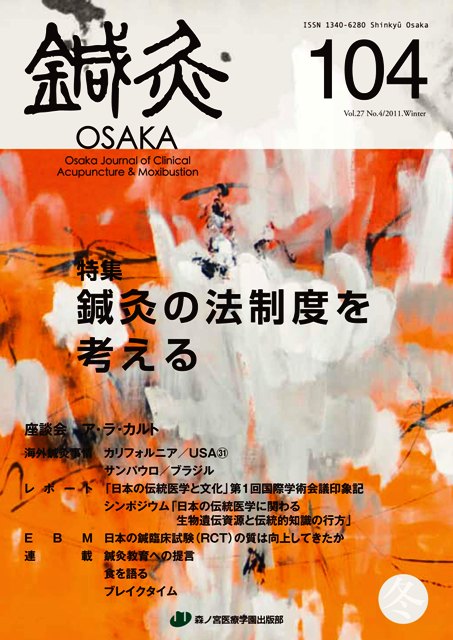 鍼灸OSAKA104号
