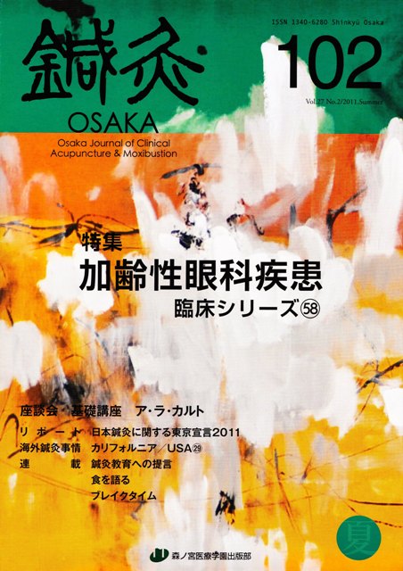 鍼灸OSAKA102号