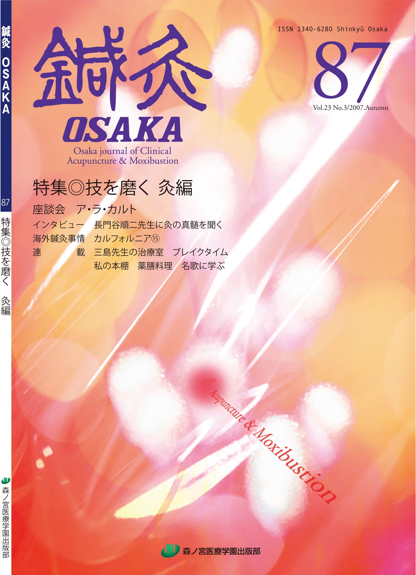 鍼灸OSAKA87号【PDF版】