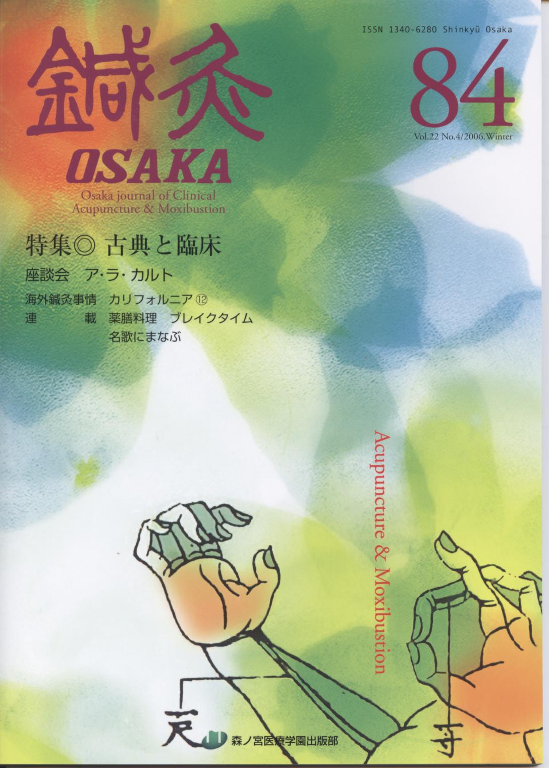 鍼灸OSAKA84号