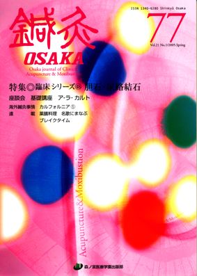 鍼灸OSAKA77号