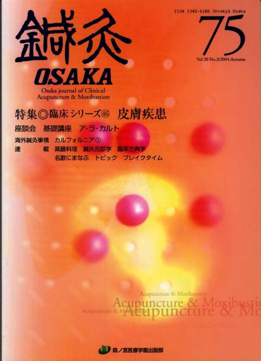 鍼灸OSAKA75号