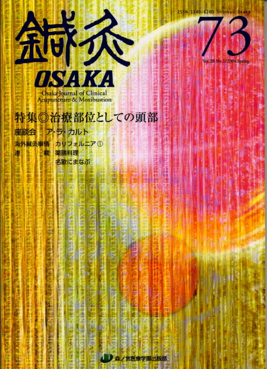 鍼灸OSAKA73号
