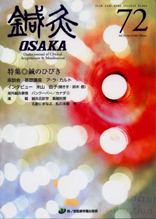 鍼灸OSAKA72号