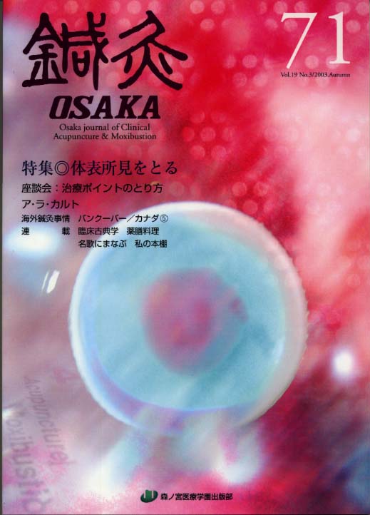 鍼灸OSAKA71号【PDF版】