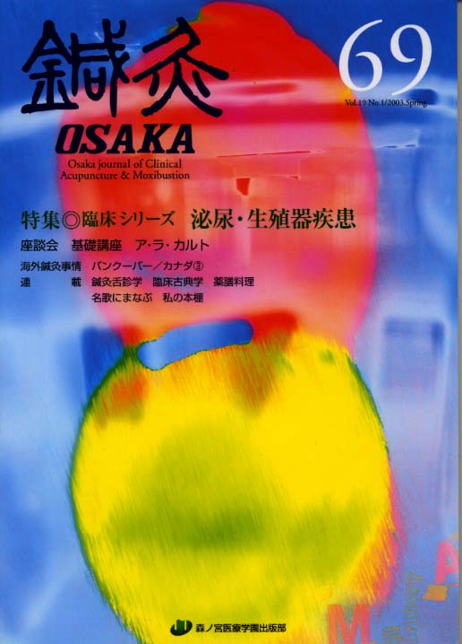 鍼灸OSAKA69号