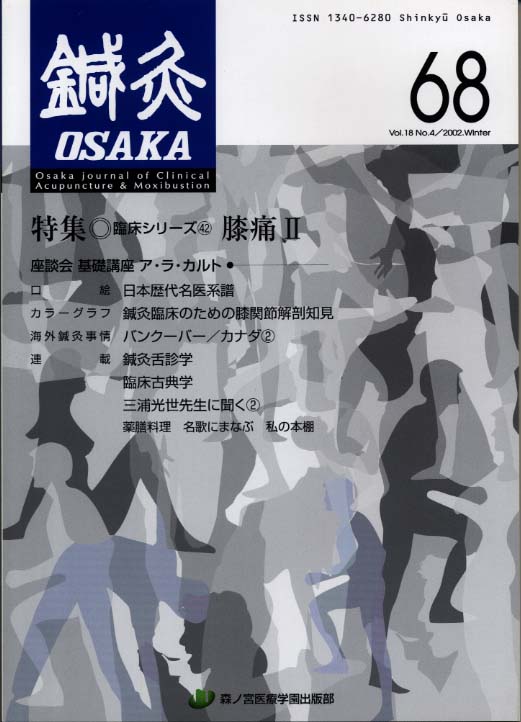 鍼灸OSAKA68号