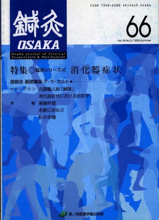 鍼灸OSAKA66号