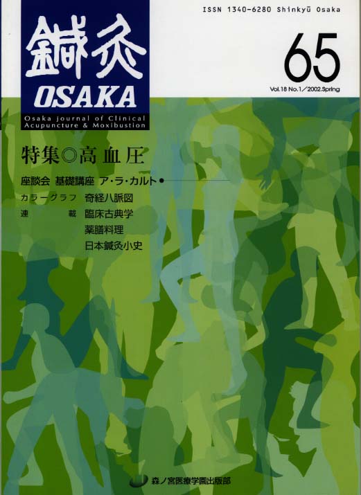 鍼灸OSAKA65号