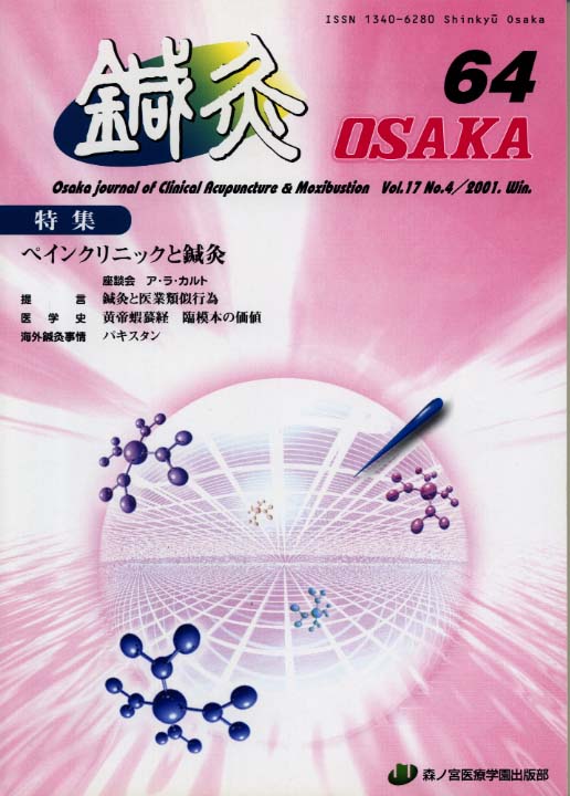鍼灸OSAKA64号