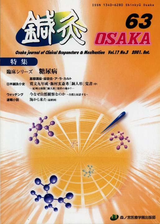 鍼灸OSAKA63号