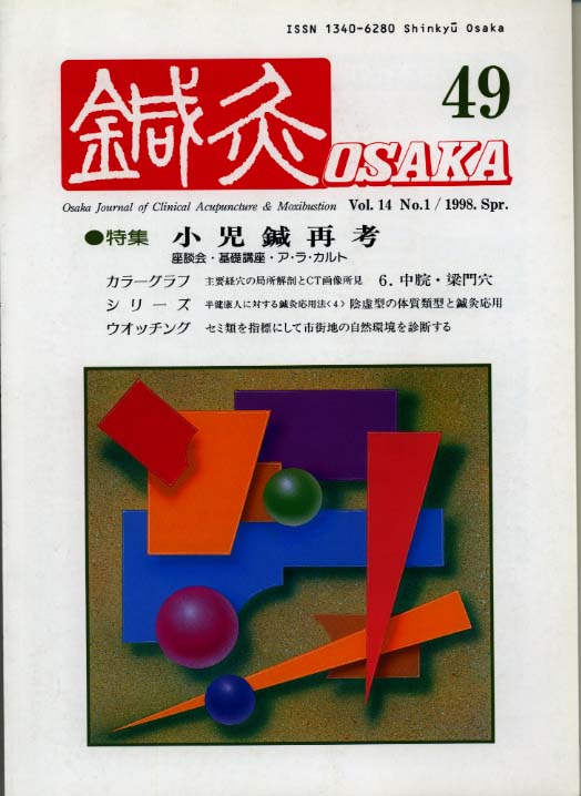 鍼灸OSAKA49号【PDF版】