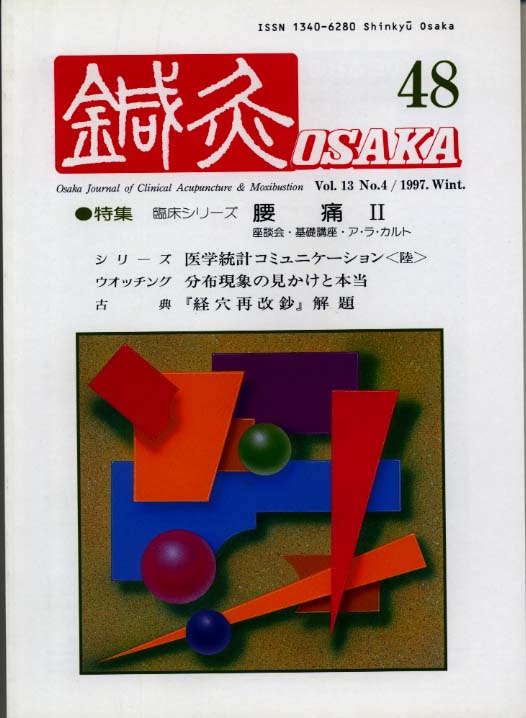 鍼灸OSAKA48号