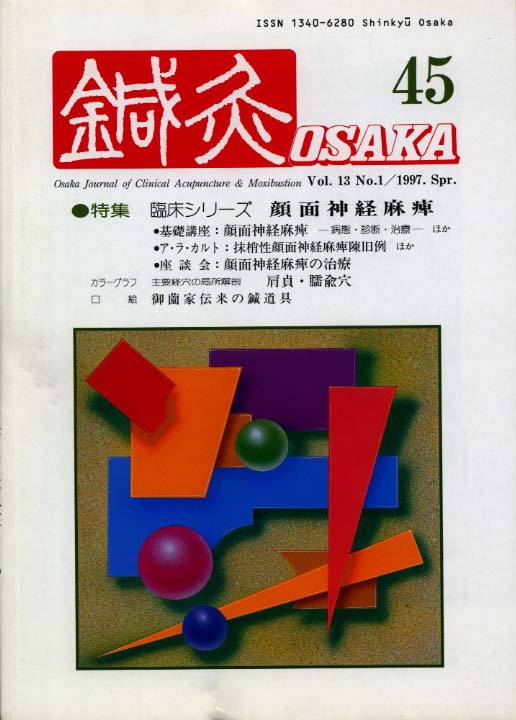 鍼灸OSAKA45号【PDF版】
