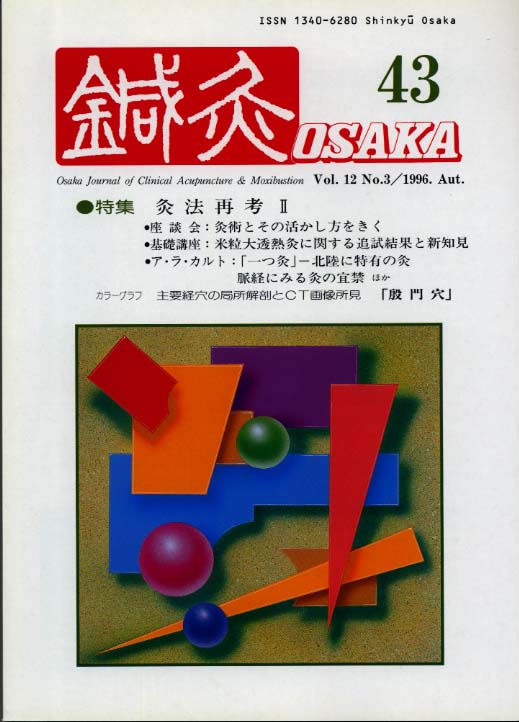 鍼灸OSAKA43号【PDF版】
