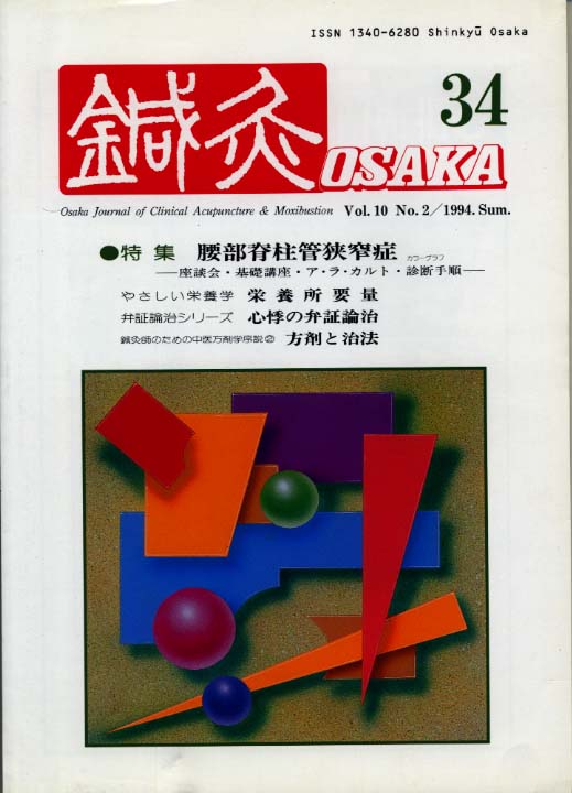 鍼灸OSAKA34号【PDF版】