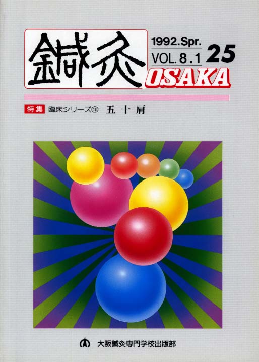鍼灸OSAKA25号【PDF版】