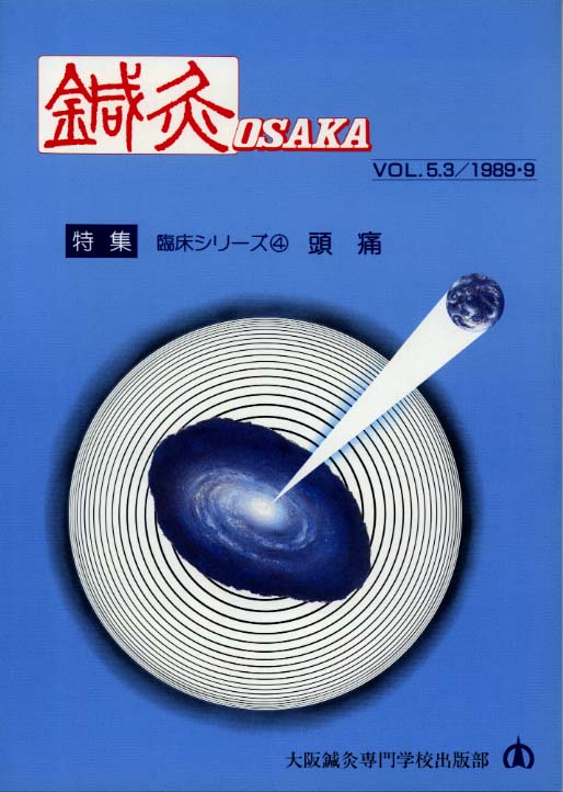 鍼灸OSAKA15号【PDF版】