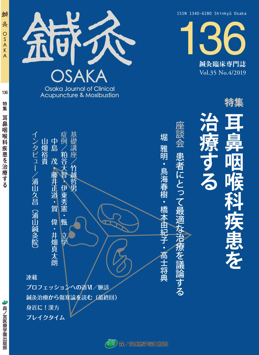 鍼灸OSAKA136号